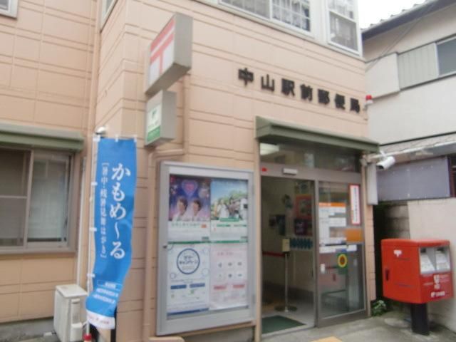 郵便局　中山駅前郵便局（郵便局）まで380m