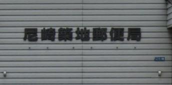 郵便局　尼崎築地郵便局（郵便局）まで880m