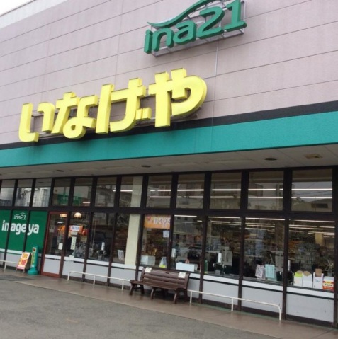 スーパー　いなげや川崎下小田中店（スーパー）まで822m