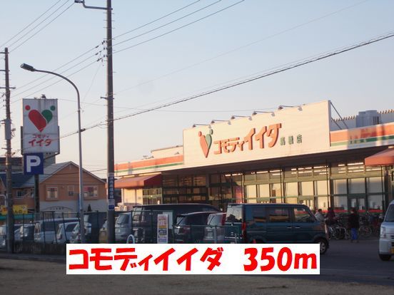 スーパー　コモディイイダ（スーパー）まで350m