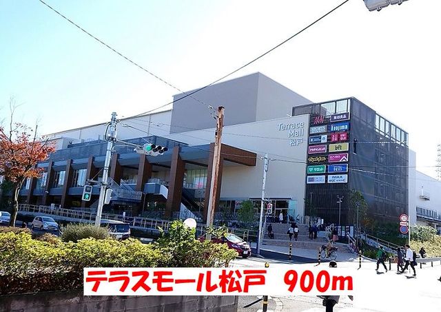 ショッピングセンター　テラスモール松戸（ショッピングセンター）まで900m