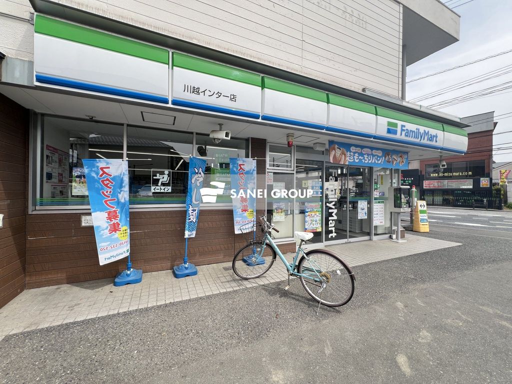 コンビニ　ファミリーマート川越インター店（コンビニ）まで540m