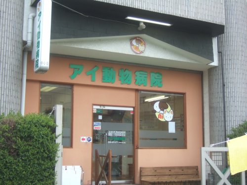 病院　アイ動物病院（病院）まで1322m