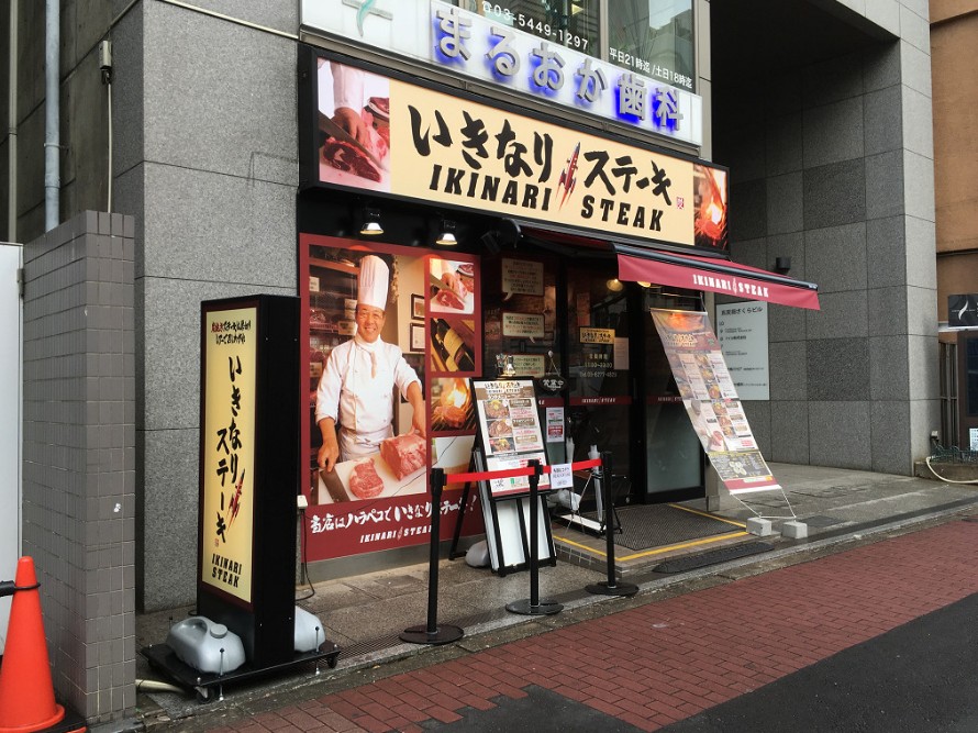飲食店　いきなりステーキ五反田店（飲食店）まで136m