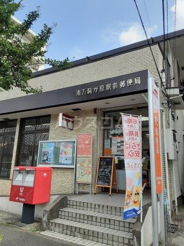 郵便局　南万騎が原駅前郵便局（郵便局）まで2052m