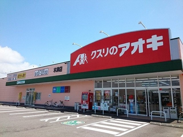 ドラックストア　クスリのアオキ 木津店（ドラッグストア）まで769m