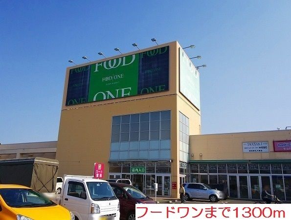 スーパー　フードワン（スーパー）まで1300m