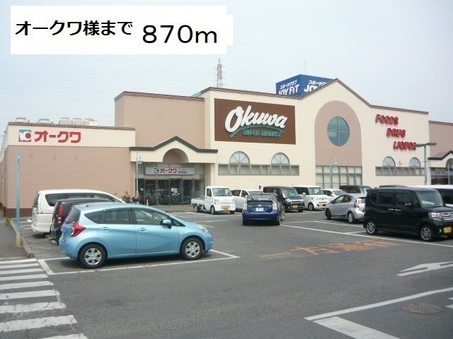 スーパー　オークワ様（スーパー）まで870m