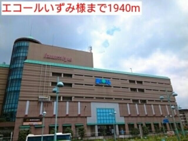 ショッピングセンター　エコールいずみ（ショッピングセンター）まで525m