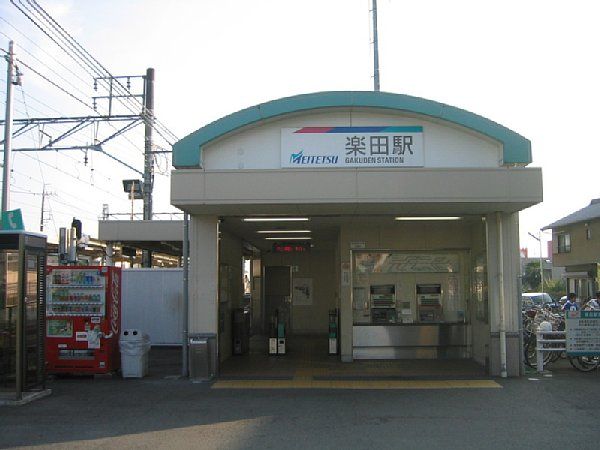 その他　楽田駅（その他）まで450m