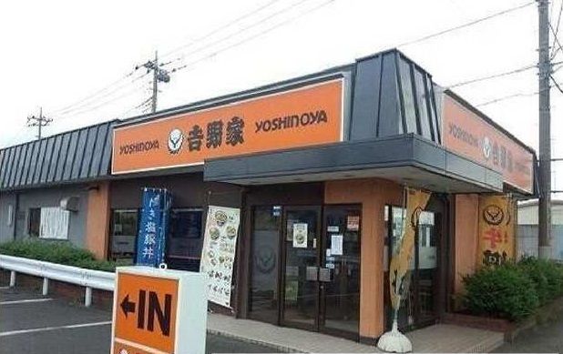 飲食店　吉野家（飲食店）まで550m