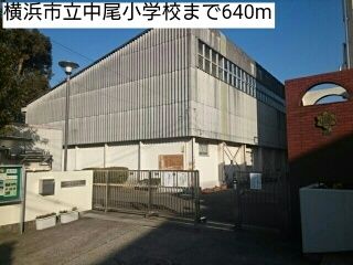 小学校　横浜市立中尾小学校（小学校）まで640m