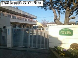 幼稚園・保育園　中尾保育園（幼稚園・保育園）まで290m