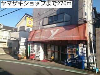 その他　ヤマザキショップ（その他）まで270m