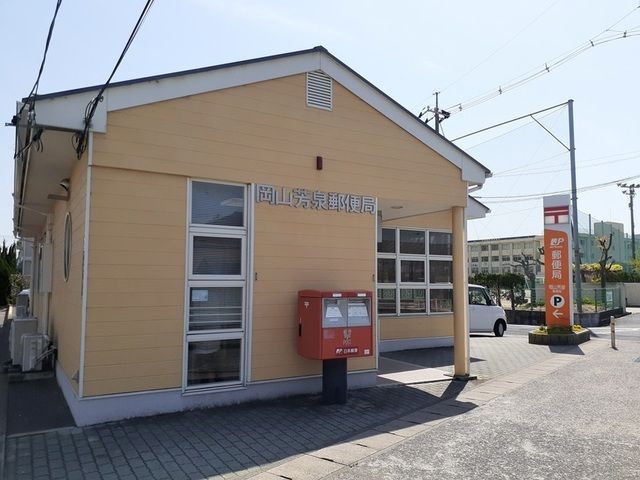 郵便局　岡山芳泉郵便局（郵便局）まで650m