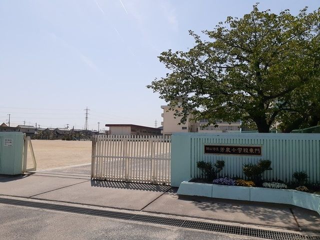小学校　岡山市立芳泉小学校（小学校）まで900m