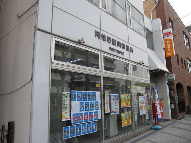 郵便局　阿倍野阪南郵便局（郵便局）まで509m
