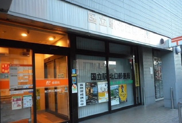 その他　国立駅北口郵便局まで700m