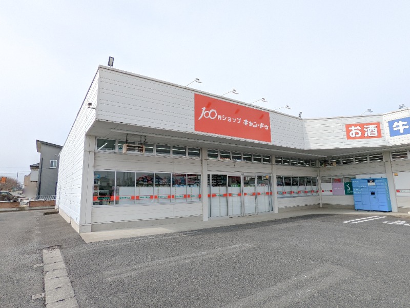 ホームセンター　Can★Do東片貝店（ホームセンター）まで519m