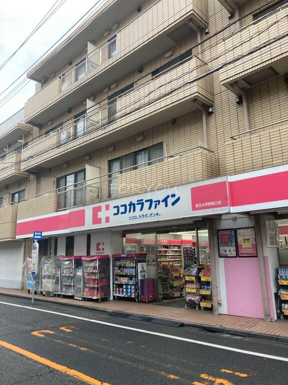ドラックストア　ココカラファイン都立大学駅南口店（ドラッグストア）まで63m