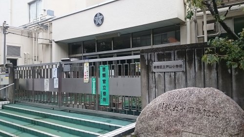 小学校　新宿区立東戸山小学校（小学校）まで342m