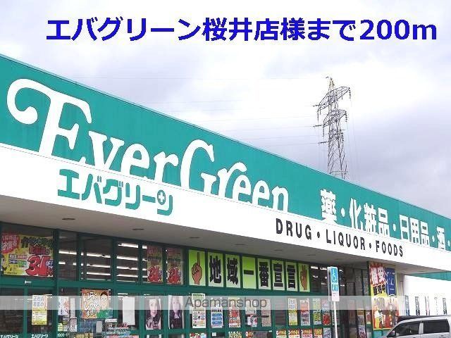 その他　エバグリーン桜井店様（その他）まで200m