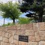 公園　松ノ内緑地（公園）まで227m