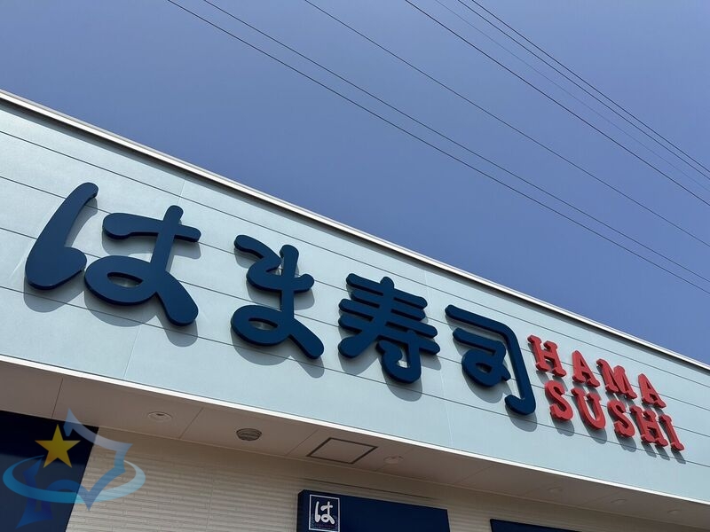 飲食店　はま寿司札幌新道発寒店（飲食店）まで771m