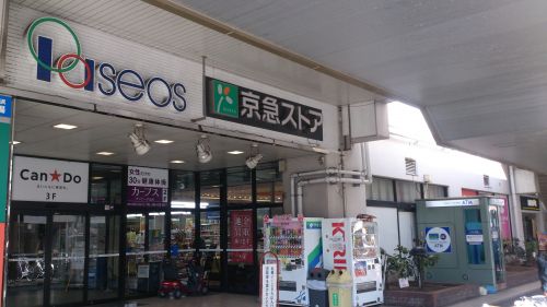 スーパー　京急ストア 追浜店（スーパー）まで543m