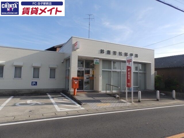 郵便局　鈴鹿若松郵便局（郵便局）まで2210m