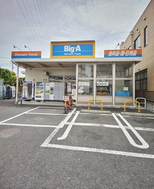 スーパー　ビッグ・エー足立東和店（スーパー）まで532m