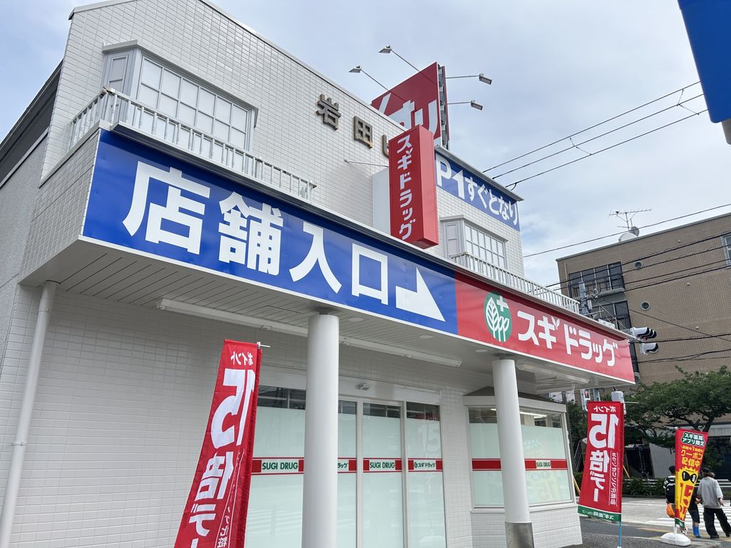 ドラックストア　スギドラッグ 浦安さくら通り店（ドラッグストア）まで280m