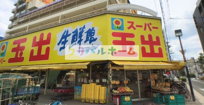 スーパー　スーパー玉出淀川店（スーパー）まで259m