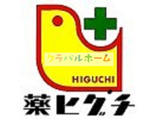 ドラックストア　薬のヒグチモアーズワン店（ドラッグストア）まで830m