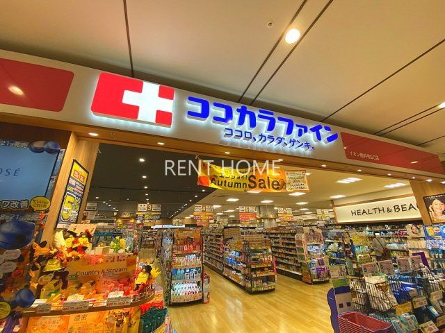ドラックストア　ココカラファインイオン藤井寺SC店（ドラッグストア）まで122m