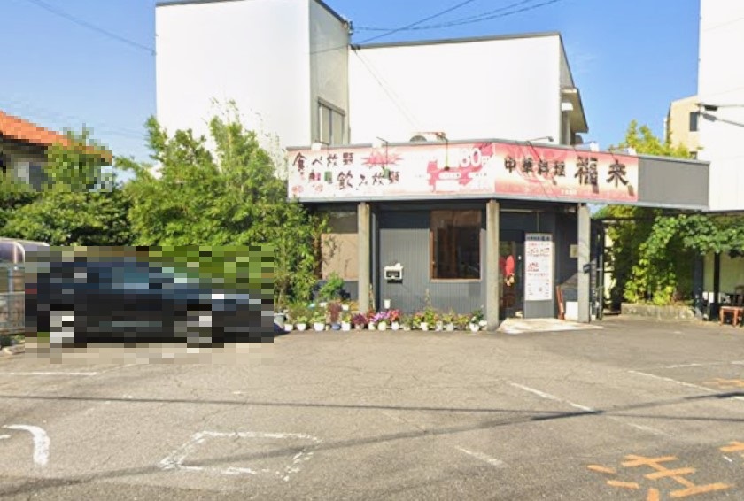 飲食店　中華料理福来（飲食店）まで661m