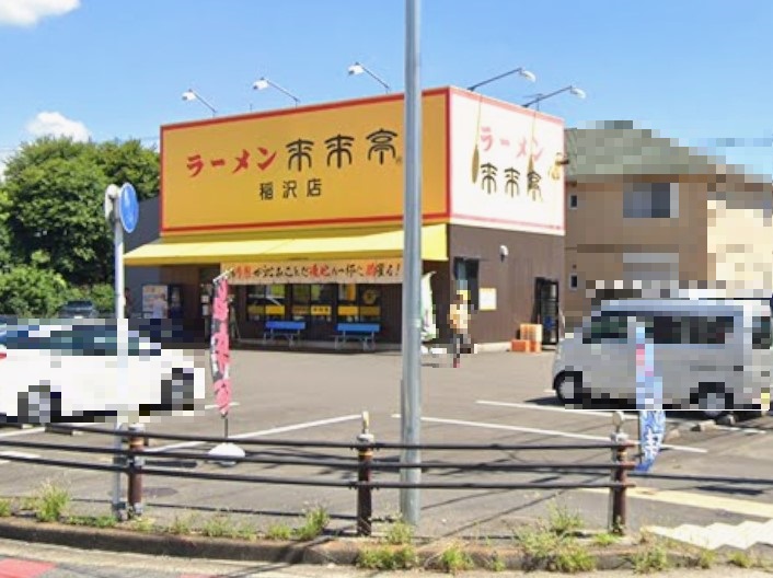 飲食店　来来亭稲沢店（飲食店）まで858m