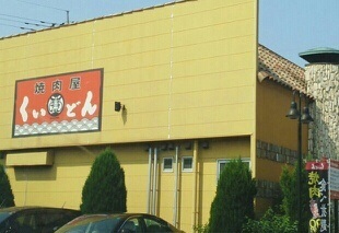飲食店　くいどん 若松店（飲食店）まで678m