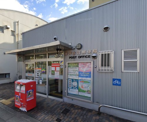 郵便局　神戸水笠郵便局（郵便局）まで434m