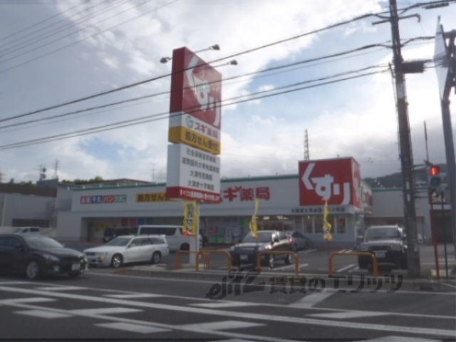 ドラックストア　スギ薬局大津富士見台店（ドラッグストア）まで550m