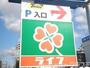 スーパー　ライフ百舌鳥店（スーパー）まで655m