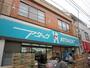 スーパー　アタック柴又店（スーパー）まで255m
