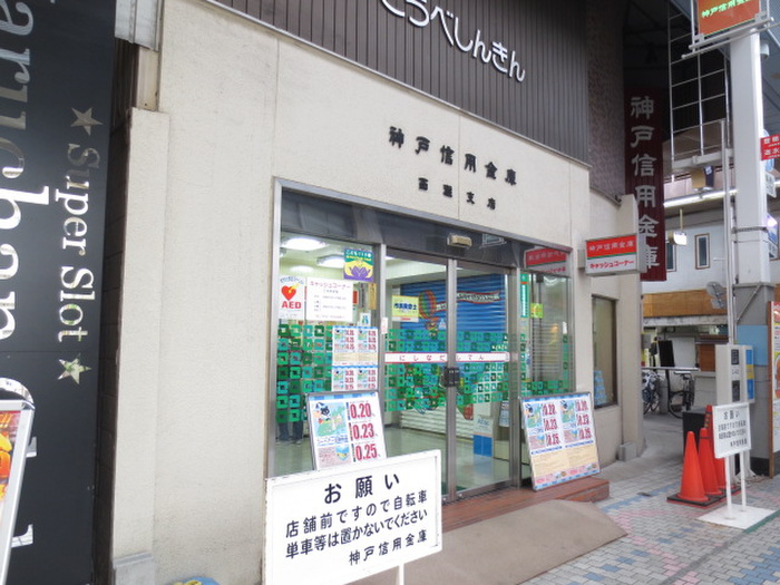 銀行　神戸信用金庫　西灘支店（銀行）まで400m