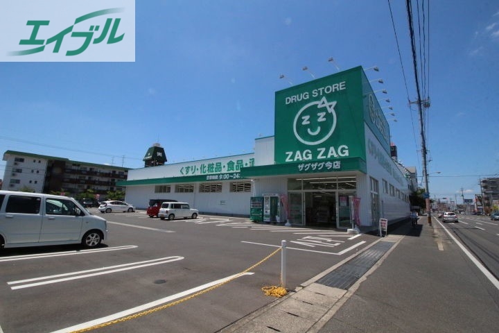 ドラックストア　ザグザグ今店（ドラッグストア）まで302m
