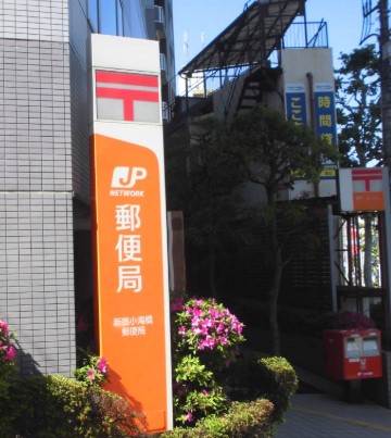 郵便局　新宿小滝橋郵便局（郵便局）まで221m