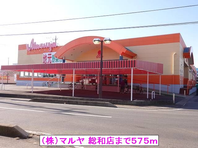 スーパー　（株）マルヤ 総和店（スーパー）まで575m