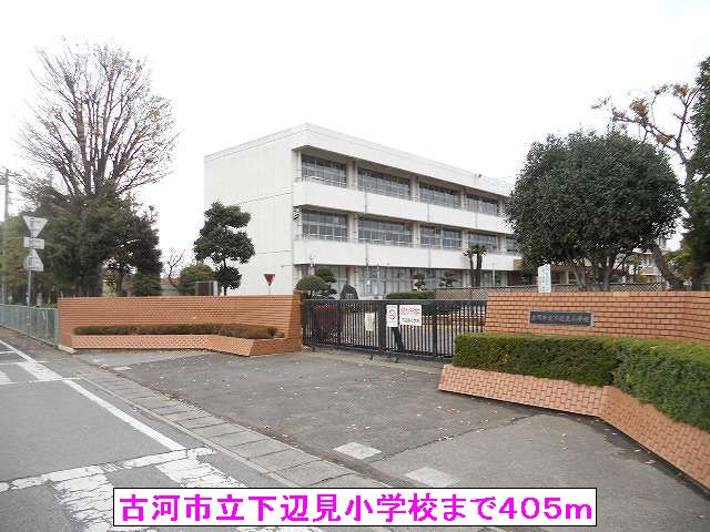 小学校　古河市立下辺見小学校（小学校）まで405m