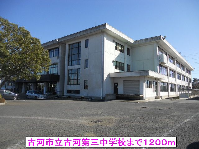 中学校　古河市立古河第三中学校（中学校）まで1200m