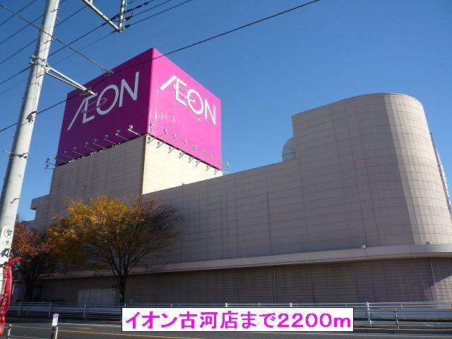 ショッピングセンター　イオン古河店（ショッピングセンター）まで2200m