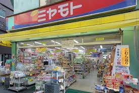 ドラックストア　ミヤモトドラッグ入谷店（ドラッグストア）まで432m